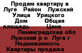 Продам квартиру в Луге › Район ­ Лужский › Улица ­ Урицкого › Дом ­ 58 › Общая площадь ­ 44 › Цена ­ 1 750 000 - Ленинградская обл., Лужский р-н, Луга г. Недвижимость » Квартиры продажа   . Ленинградская обл.